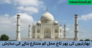 تاج محل تنازعہ: فلمی پوسٹر نے پھر بھڑکایا تاج محل تنازعہ