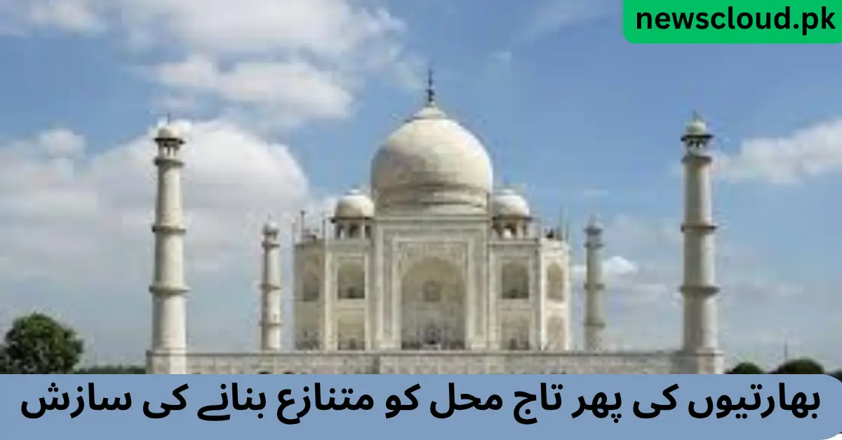 تاج محل تنازعہ فلمی پوسٹر نے پھر بھڑکایا تاج محل تنازعہ