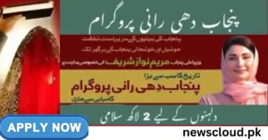دھی رانی پروگرام 2025: پنجاب کی بیٹیوں کے روشن مستقبل کے لیے حکومتی تحفہ