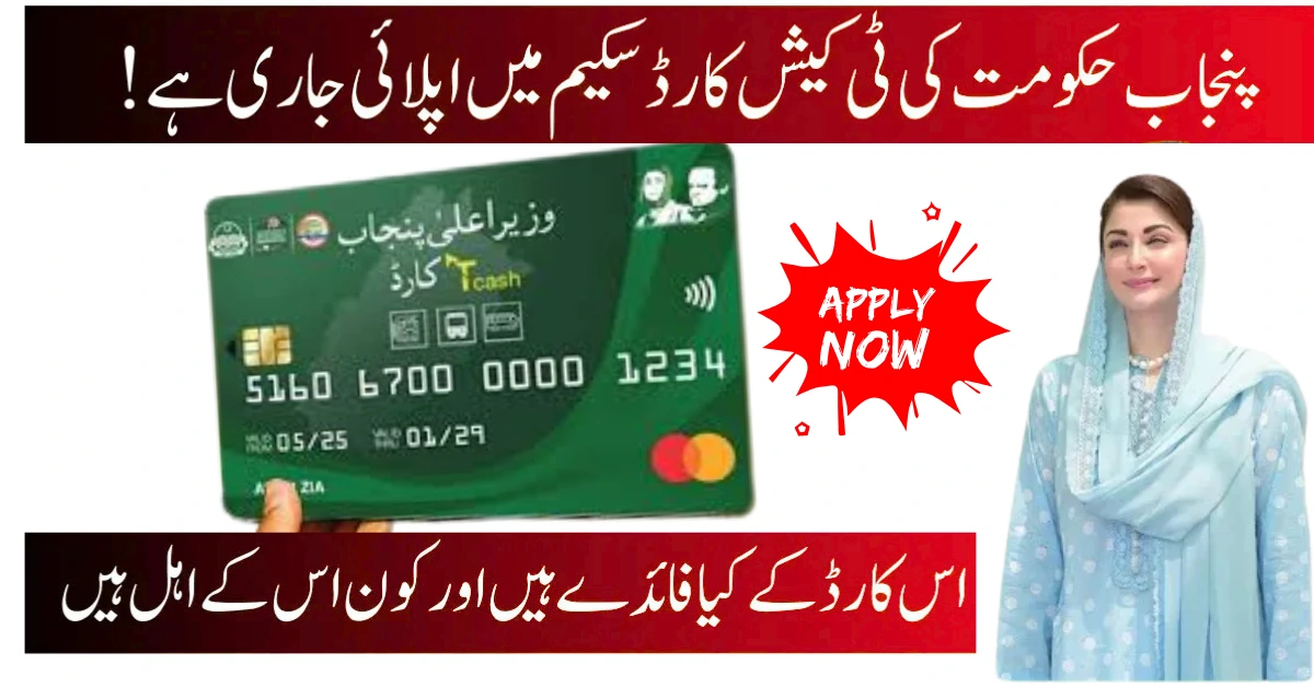 سی ایم پنجاب ٹی کیش کارڈ 2025 کیش لیس سفر آسان