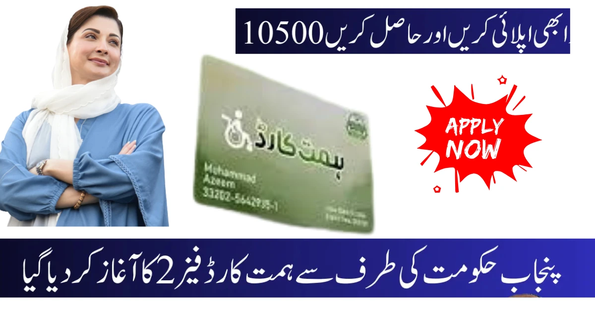 سی ایم پنجاب ہمت کارڈ 2025 – آن لائن اپلائی اور اہلیت